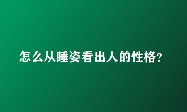 怎么从睡姿看出人的性格？