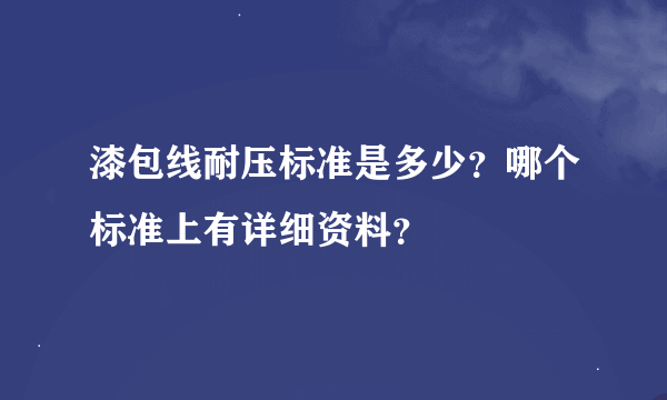 漆包线耐压标准是多少？哪个标准上有详细资料？