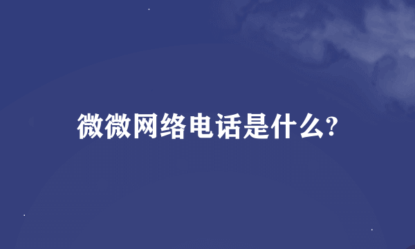 微微网络电话是什么?