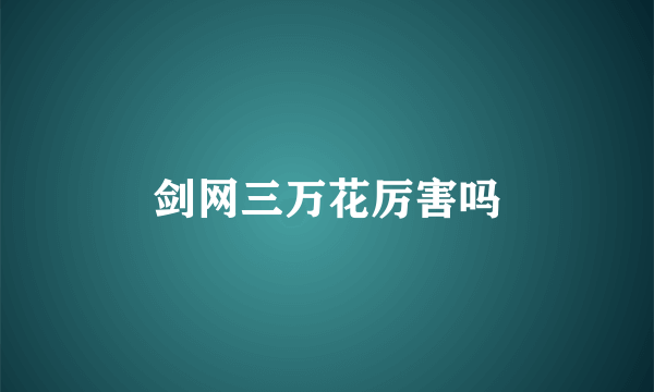 剑网三万花厉害吗