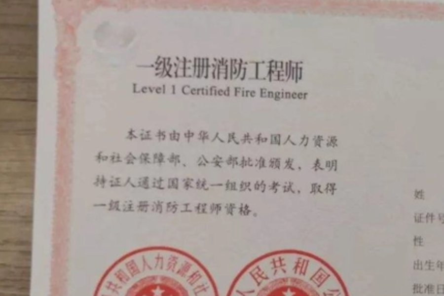 一级注册消防工程师有什么用