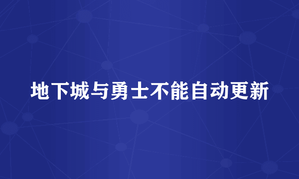 地下城与勇士不能自动更新