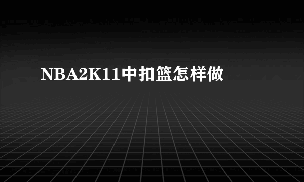 NBA2K11中扣篮怎样做