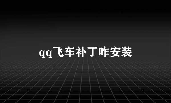 qq飞车补丁咋安装