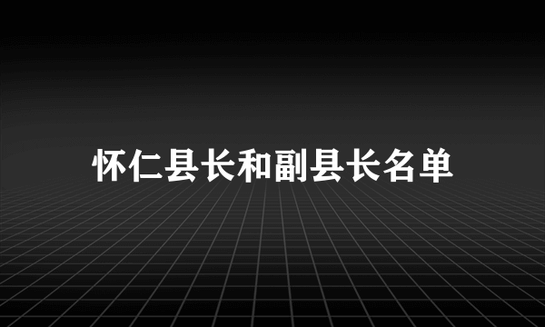 怀仁县长和副县长名单