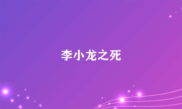 李小龙之死