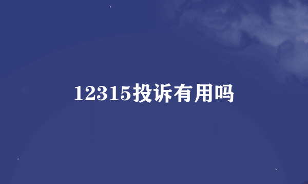 12315投诉有用吗