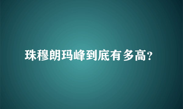 珠穆朗玛峰到底有多高？