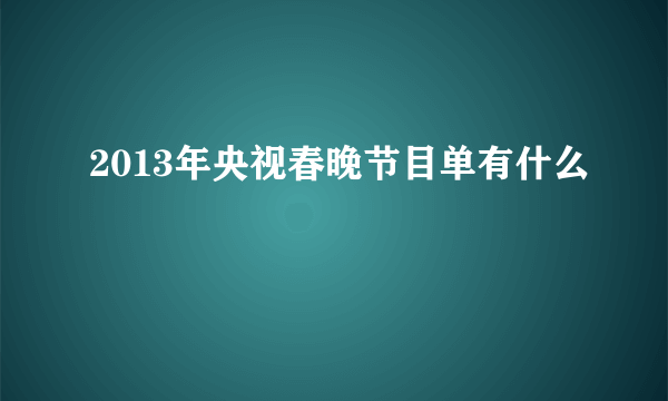 2013年央视春晚节目单有什么