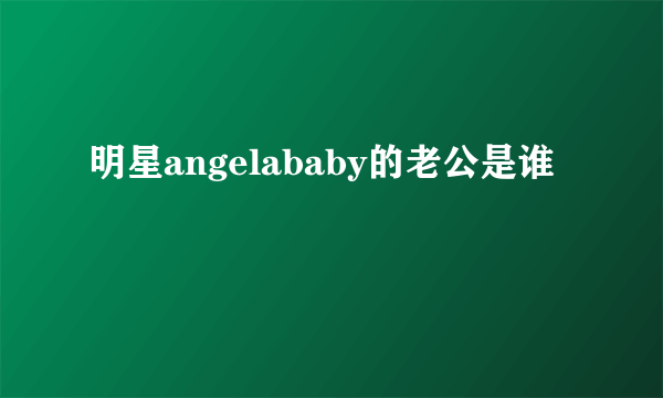 明星angelababy的老公是谁