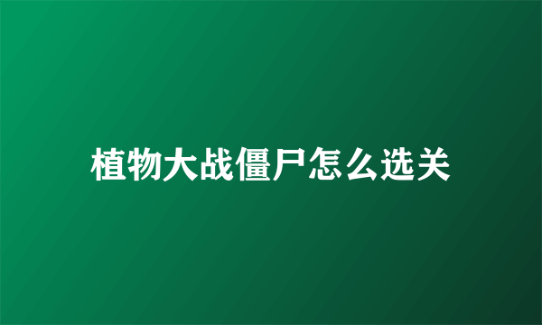 植物大战僵尸怎么选关