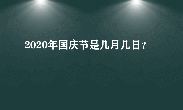 2020年国庆节是几月几日？