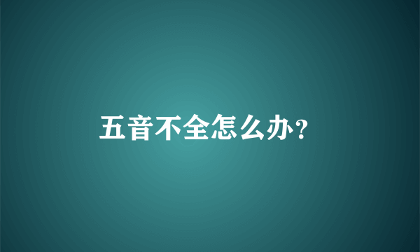 五音不全怎么办？