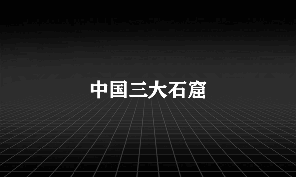 中国三大石窟