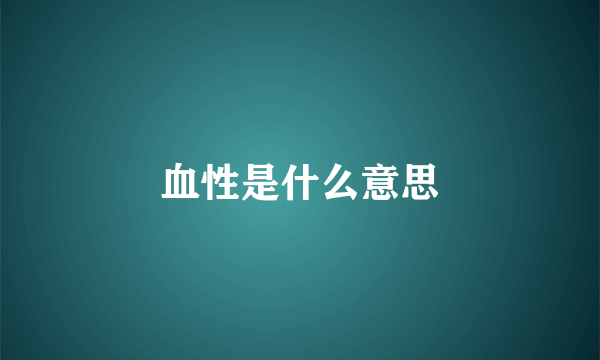 血性是什么意思