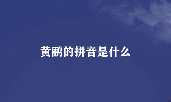 黄鹂的拼音是什么