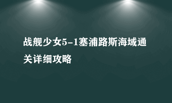 战舰少女5-1塞浦路斯海域通关详细攻略