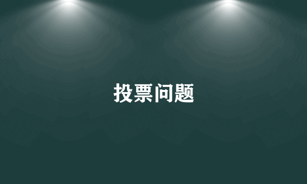 投票问题