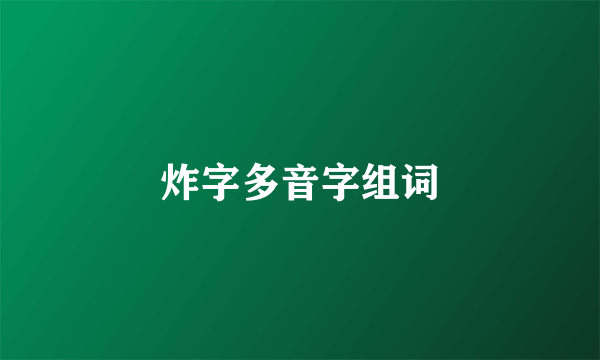 炸字多音字组词