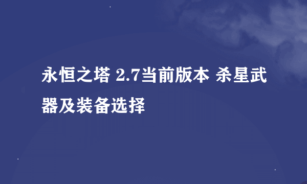 永恒之塔 2.7当前版本 杀星武器及装备选择