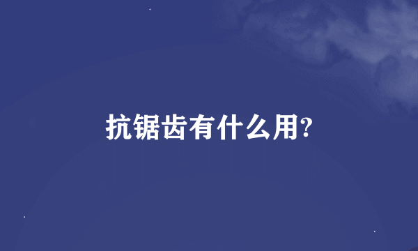 抗锯齿有什么用?