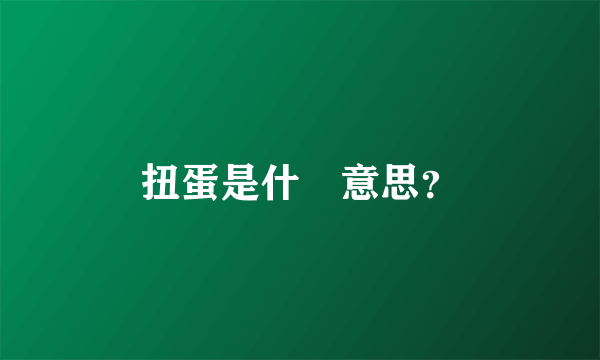 扭蛋是什麼意思？