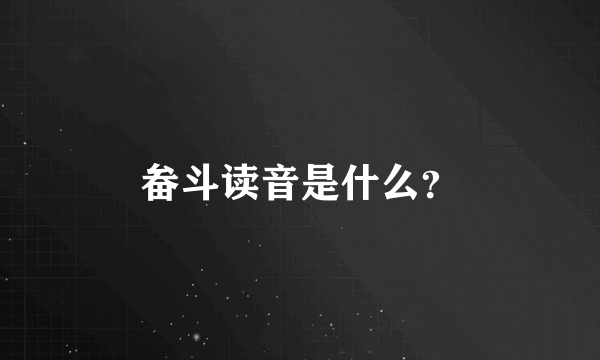 畚斗读音是什么？