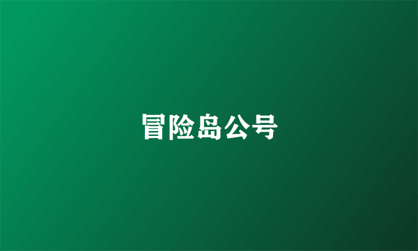 冒险岛公号