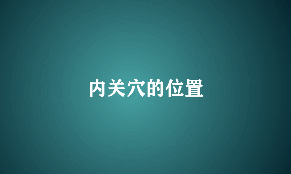 内关穴的位置