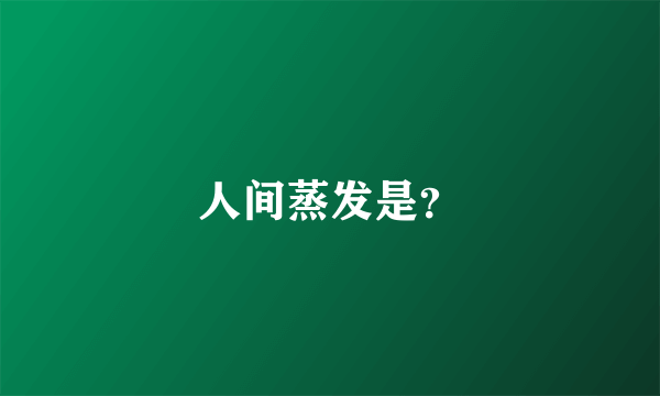 人间蒸发是？