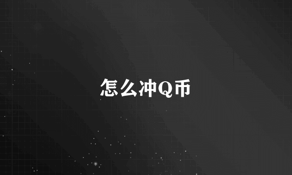 怎么冲Q币