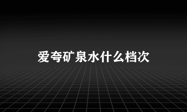 爱夸矿泉水什么档次