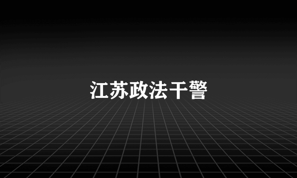 江苏政法干警