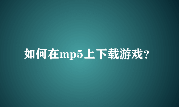 如何在mp5上下载游戏？