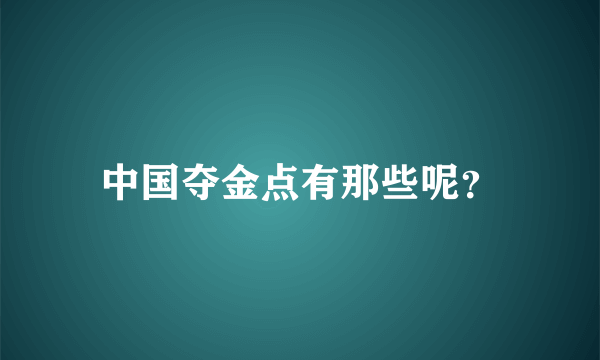 中国夺金点有那些呢？