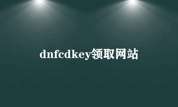 dnfcdkey领取网站