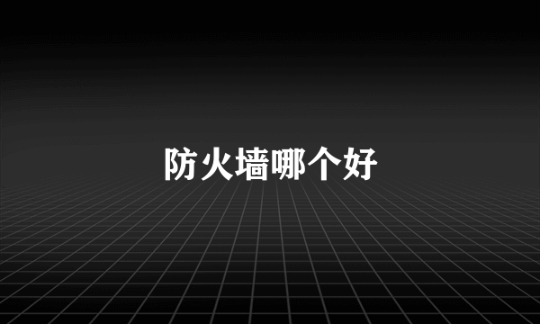防火墙哪个好