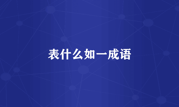 表什么如一成语