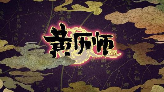 黄历师有几对cp？