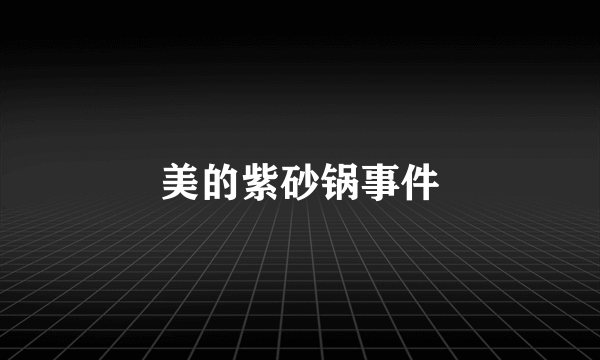 美的紫砂锅事件