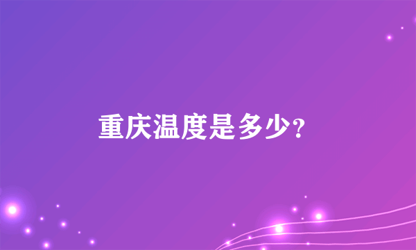 重庆温度是多少？