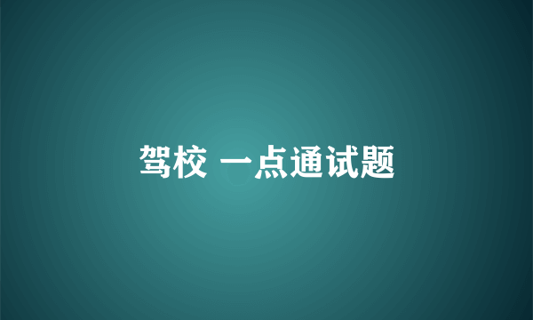 驾校 一点通试题