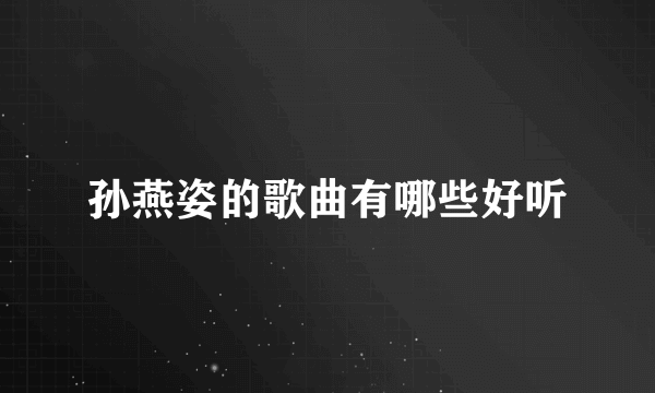 孙燕姿的歌曲有哪些好听