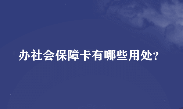 办社会保障卡有哪些用处？