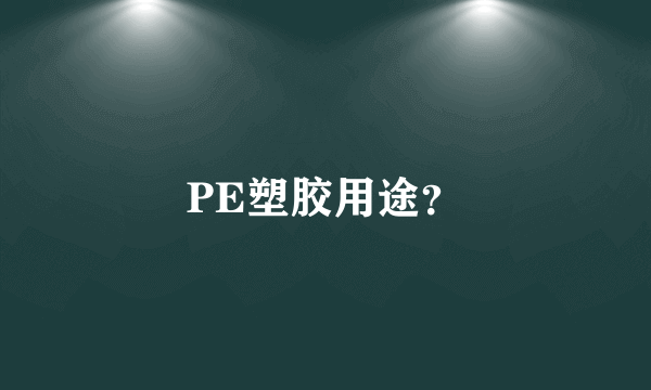 PE塑胶用途？