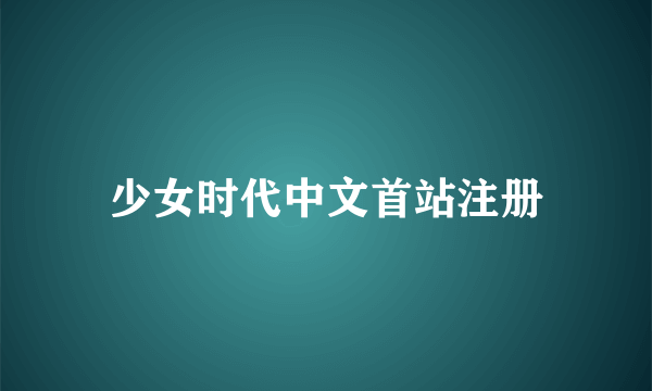 少女时代中文首站注册