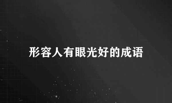 形容人有眼光好的成语