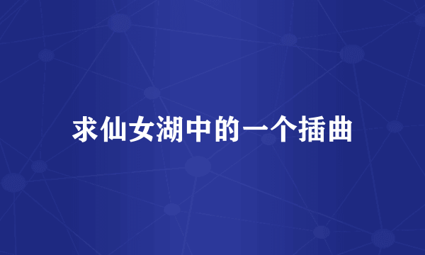求仙女湖中的一个插曲