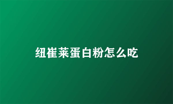纽崔莱蛋白粉怎么吃