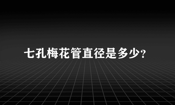 七孔梅花管直径是多少？